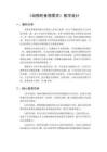2026秋小學粵教粵科版版科學六年級上冊第1單元 生物的需求與生存環境《第2課 動物的食物需求》教學設計