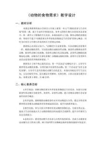 2026秋小學粵教粵科版版科學六年級上冊第1單元 生物的需求與生存環(huán)境《第2課 動物的食物需求》教學設計