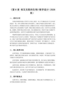2026秋小學粵教粵科版版科學六年級上冊第1單元 生物的需求與生存環(huán)境《第6課 相互關聯(lián)的生物》教學設計