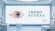 干眼症临床诊治专家共识