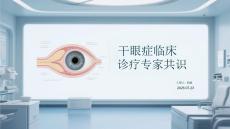 干眼症临床诊治专家共识
