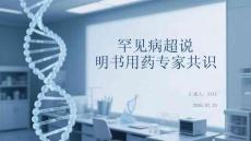 罕见病超说明书用药专家共识