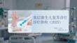 基层新生儿复苏诊疗指南(2025)