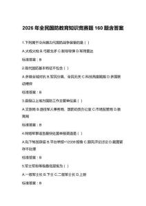 2026年全民国防教育知识竞赛题160题含答案