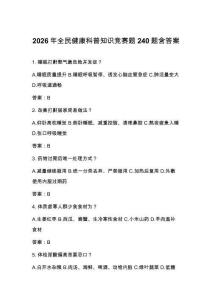 2026年全民健康科普知識競賽題240題含答案