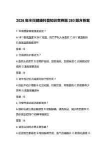 2026年全民健康科普知識競賽題280題含答案