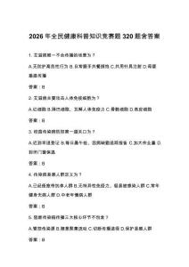 2026年全民健康科普知識競賽題320題含答案