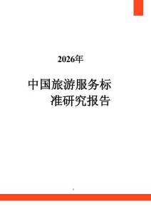2026年中国旅游服务标准研究报告