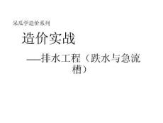 排水工程造价实战