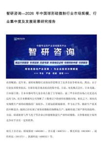 智研咨询—2026年中国球形硅微粉行业市场规模、行业集中度及发展前景研究报告