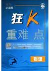 物理-高考必刷題合訂本27版-狂K重難點(diǎn)