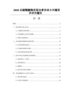 2026自动驾驶传感器技术突破与市场需求研究报告