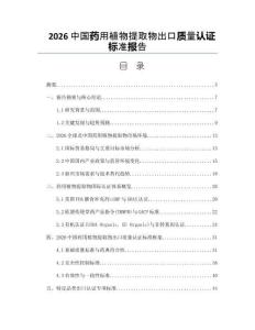 2026中国药用植物提取物出口质量认证标准报告
