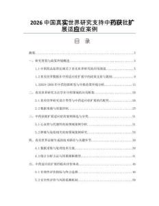 2026中国真实世界研究支持中药获批扩展适应症案例
