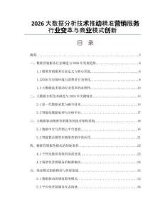 2026大數(shù)據(jù)分析技術(shù)推動(dòng)精準(zhǔn)營銷服務(wù)行業(yè)變革與商業(yè)模式創(chuàng)新
