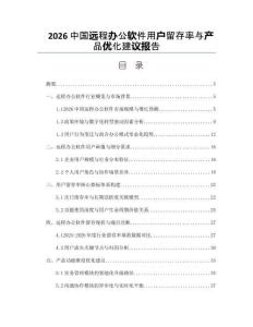 2026中國遠程辦公軟件用戶留存率與產(chǎn)品優(yōu)化建議報告