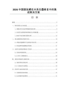 2026中国膜技术在水系生态修复中的集成解决方案