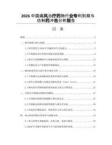 2026中国痛风治疗药物行业专利到期与仿制药冲击分析报告