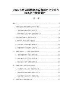 2026光伏異質結電池設備國產化突破與降本路徑專題報告
