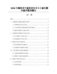 2026引線框架行業數據安全與工業互聯網應用實踐報告
