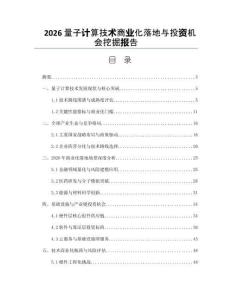 2026量子計算技術(shù)商業(yè)化落地與投資機會挖掘報告