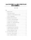 2026新能源电池Pack结构件热管理技术发展路线图报告