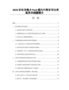 2026新能源电池Pack结构件热管理技术发展路线图报告