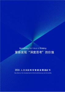 【復旦大學】2026人文社會科學智能發(fā)展藍皮書