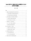 2026装配式木结构建筑技术标准与成本控制研究报告