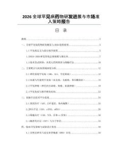 2026全球罕见病药物研发进展与市场准入策略报告