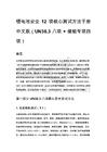 锂电池安全 12 项核心测试方法手册 中文版（UN38.3 八项 + 储能专项四项）