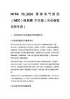 NFPA 70_2026 國家電氣規范（NEC）儲能篇 中文版（光伏儲能并網專用）