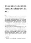 锂电池运输振动冲击测试操作规范 2025 版（符合 UN38.3 T3_T4 测试要求）