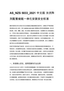 AS_NZS 5033_2021 中文版 光伏阵列配套储能一体化安装安全标准