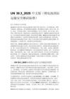UN 38.3_2025 中文版（锂电池国际运输安全测试标准）
