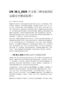 UN 38.3_2025 中文版（锂电池国际运输安全测试标准）
