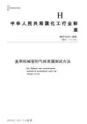 HGT 4113-2020 釜用机械密封气体泄露测试方法