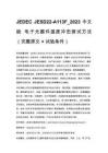 JEDEC JESD22-A113F_2023 中文版 电子元器件温度冲击测试方法（完整原文 + 试验条件）