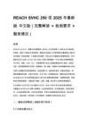 REACH SVHC 250 項 2025 年最新版 中文版（完整解讀 + 檢測要求 + 豁免情況）