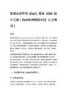欧盟合规声明 (DoC) 模板 2025 版 中文版（RoHS+WEEE+CE 认证通用）
