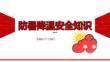2026年防暑降温安全知识