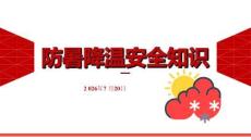 2026年防暑降温安全知识