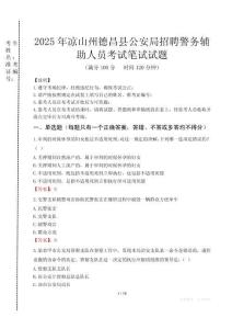 凉山州德昌县公安局招聘警务辅助人员笔试真题2025