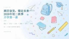 踔厲奮發，錨定未來——2026年初二秋季開學第一課