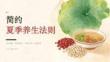 簡約夏季養生法則