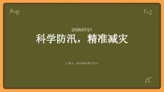 科學防汛，精準減災