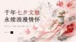 千年七夕文脈 永續(xù)浪漫情懷