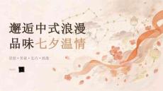 邂逅中式浪漫 品味七夕温情
