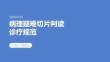 病理疑难切片判读诊疗规范