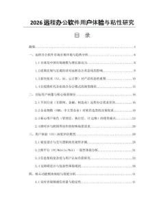 2026遠程辦公軟件用戶體驗與粘性研究